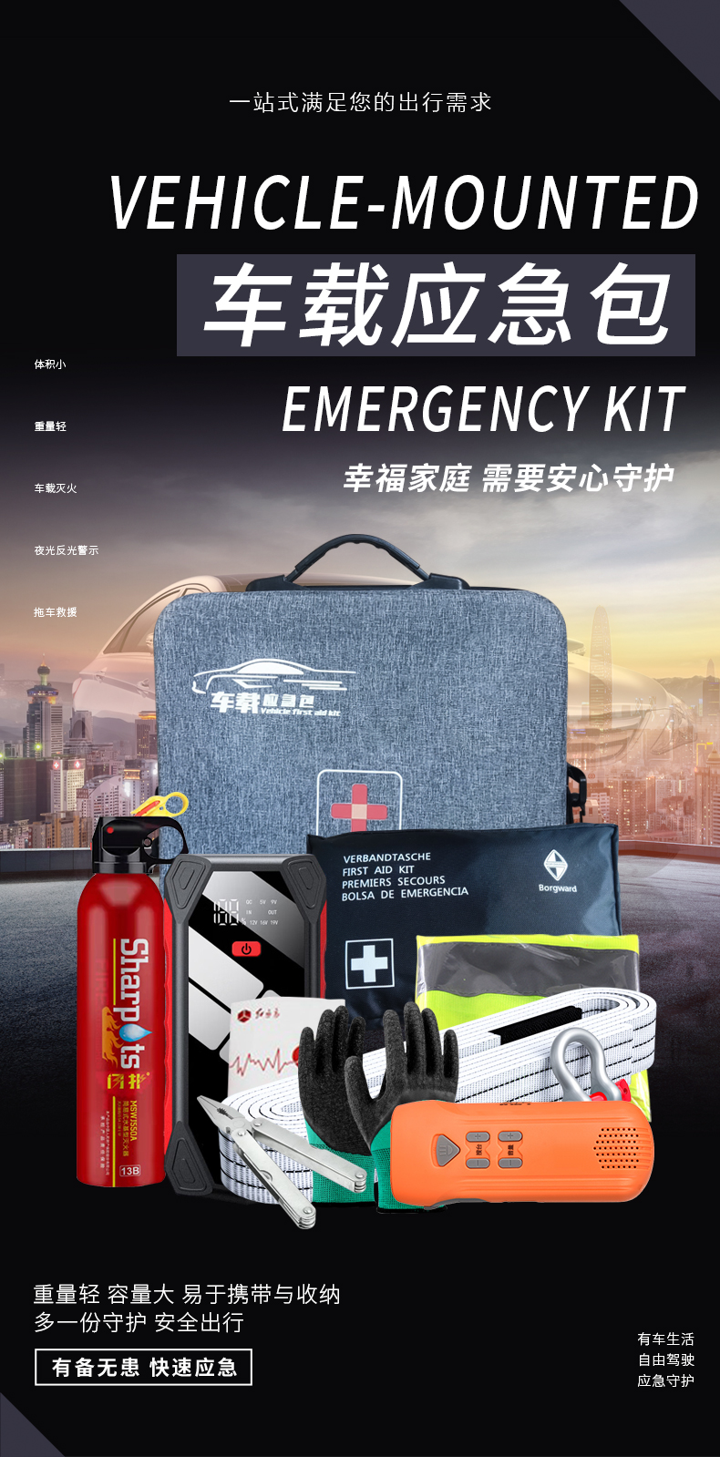 車載應(yīng)急包-詳情頁_01.jpg