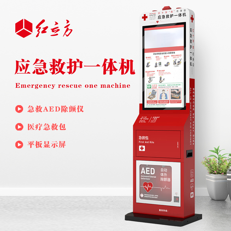 紅立方 應(yīng)急救護(hù)一體機(jī) 含AED、 急救包等 HLF-002
