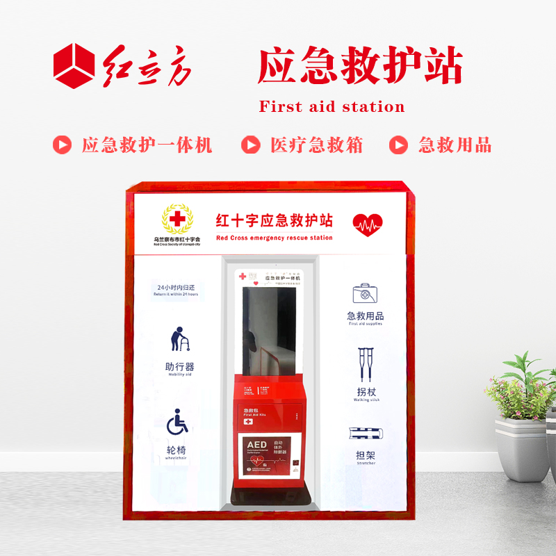 紅立方 應(yīng)急救護(hù)站 含AED一體機(jī)、急救箱、急救用品 HLF-001
