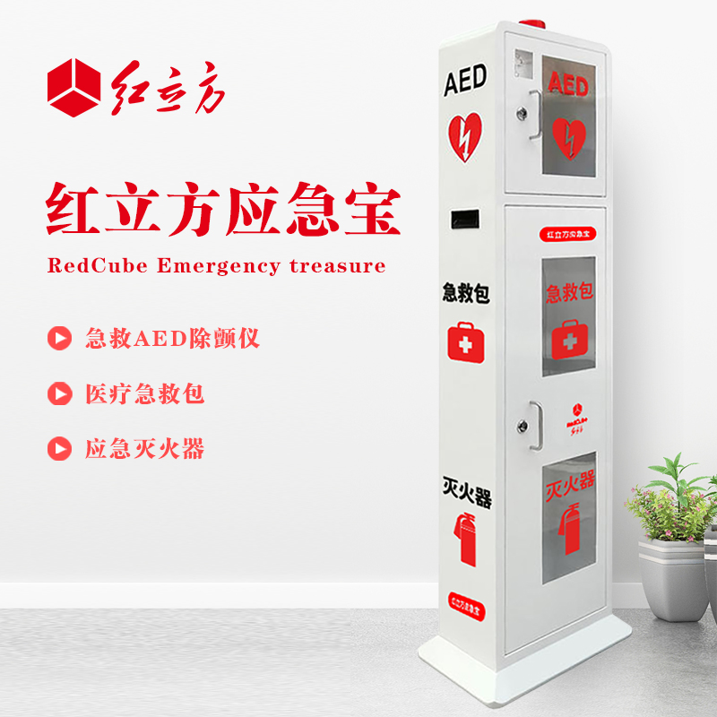 紅立方 立式柜一體機(jī) 含急救AED、急救包、應(yīng)急滅火器 HLF-003