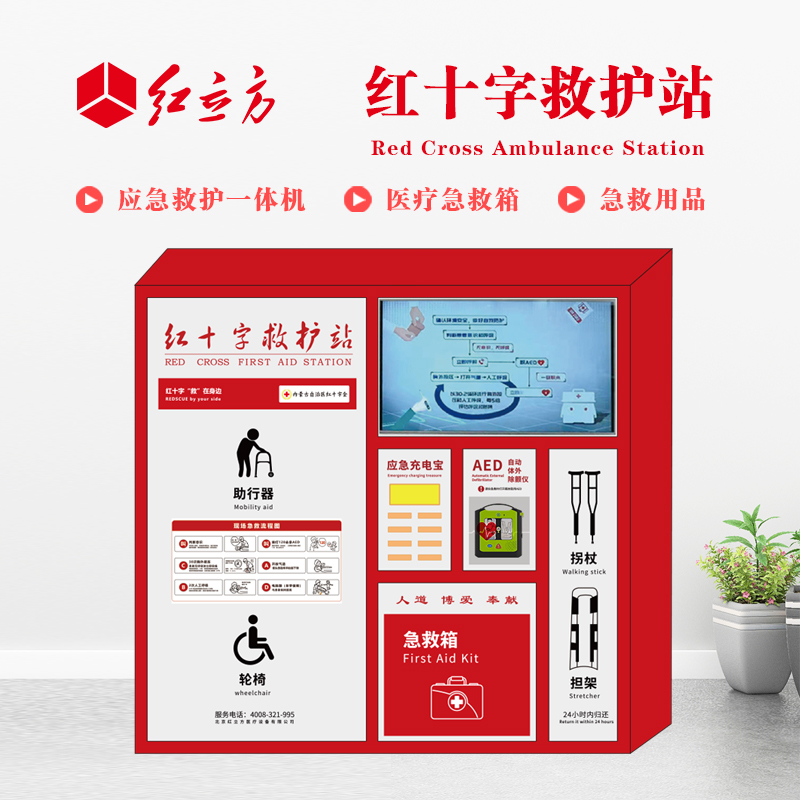 紅立方 應(yīng)急救護(hù)站 含AED一體機(jī)、急救箱、急救用品 HLF-004